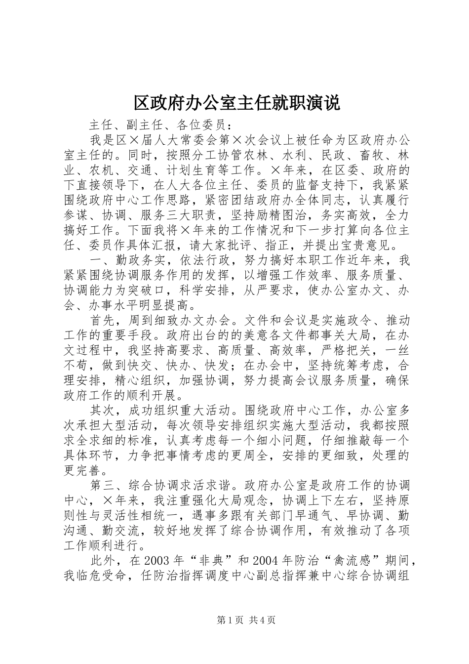 区政府办公室主任就职演说稿 (3)_第1页