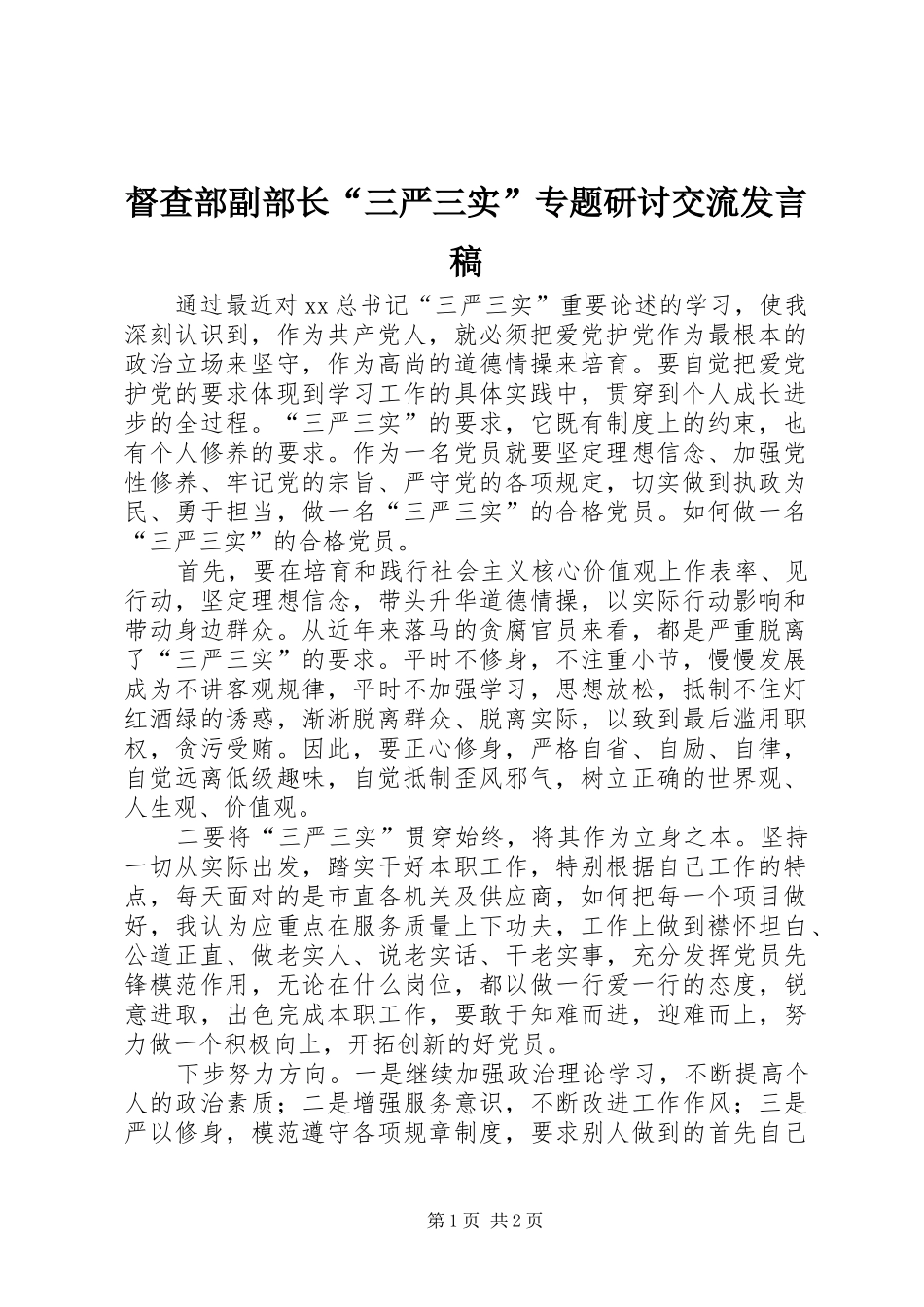 督查部副部长“三严三实”专题研讨交流发言_第1页