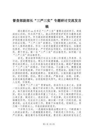 督查部副部长“三严三实”专题研讨交流发言