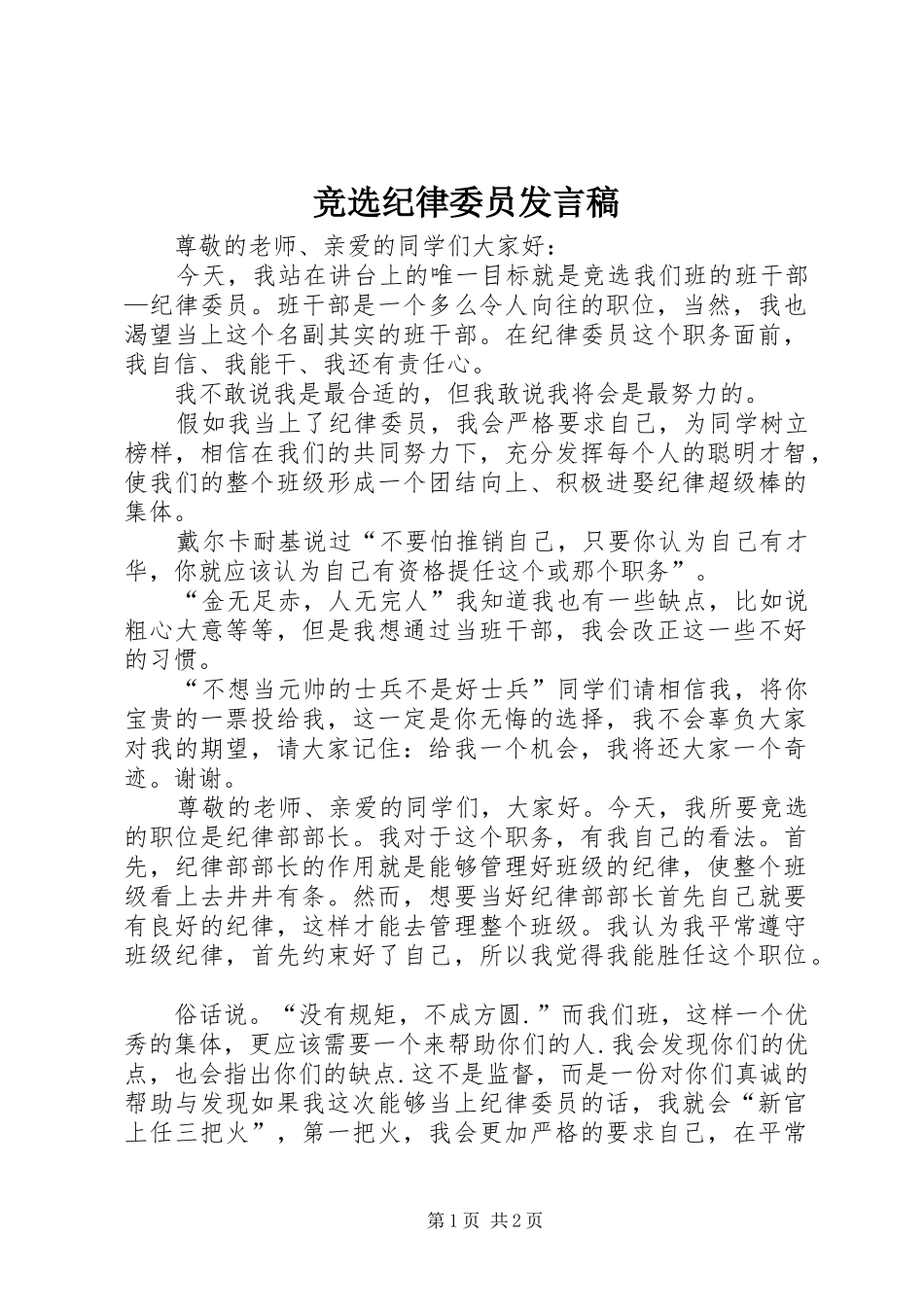 竞选纪律委员发言_第1页