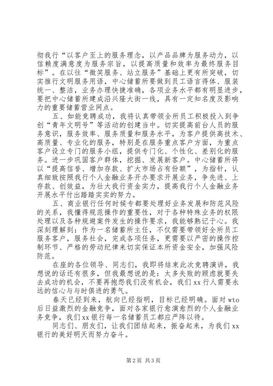 银行储蓄所主任竞职演说稿_第2页