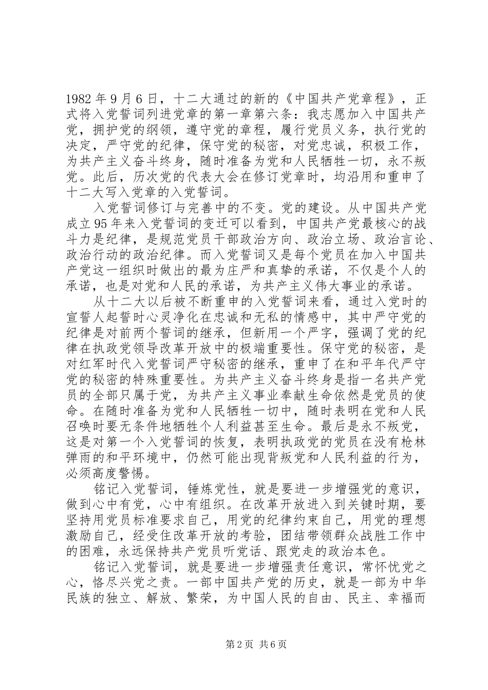严守纪律做合格党员发言材料_第2页