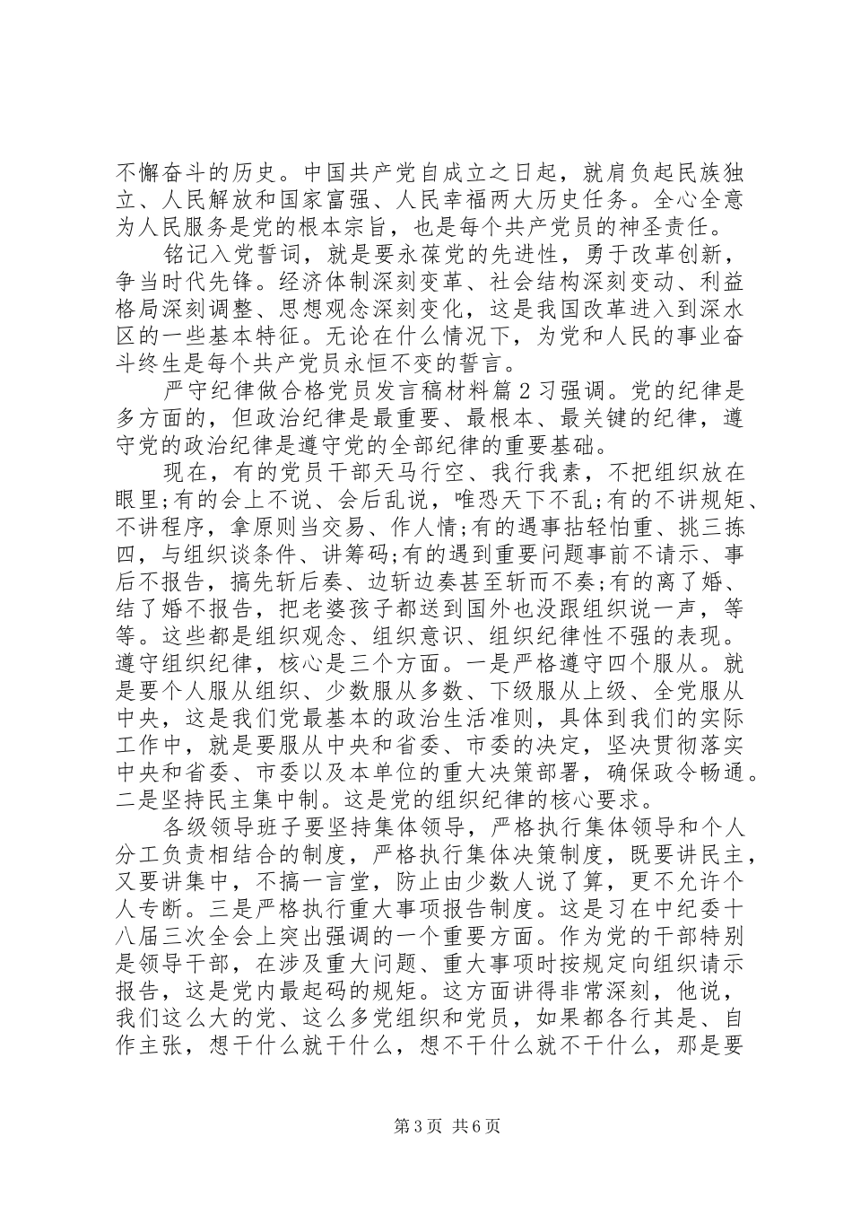 严守纪律做合格党员发言材料_第3页