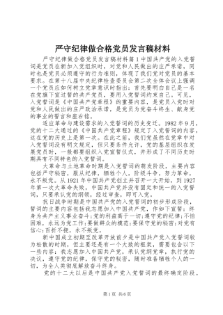 严守纪律做合格党员发言材料