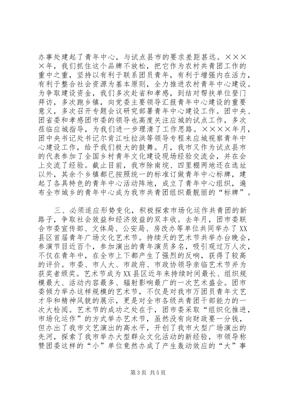 在县市区共青团工作会议上的典型发言稿 (4)_第3页