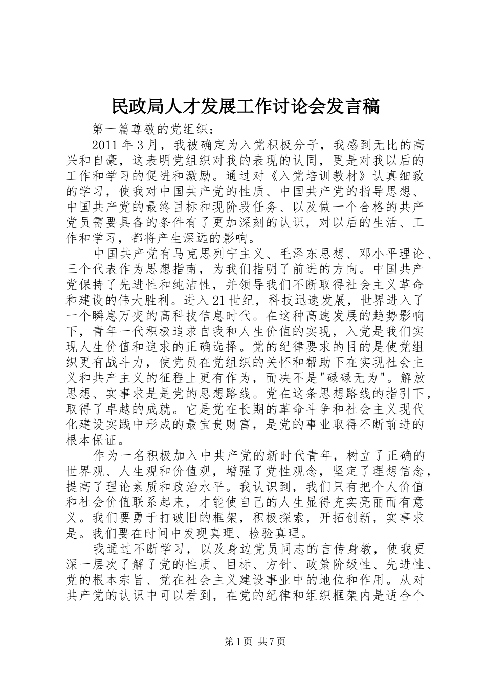 民政局人才发展工作讨论会发言_第1页