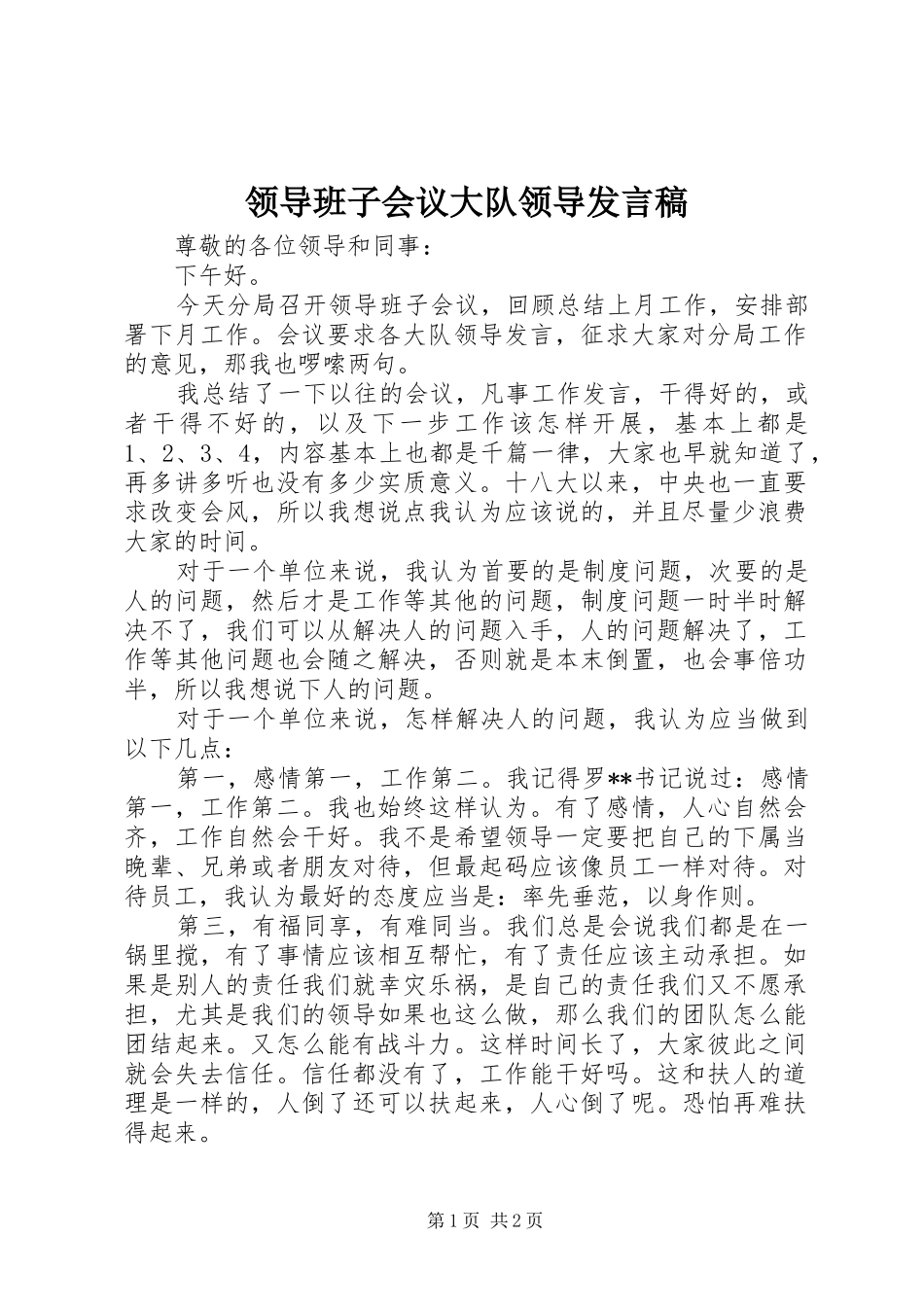 领导班子会议大队领导发言_第1页