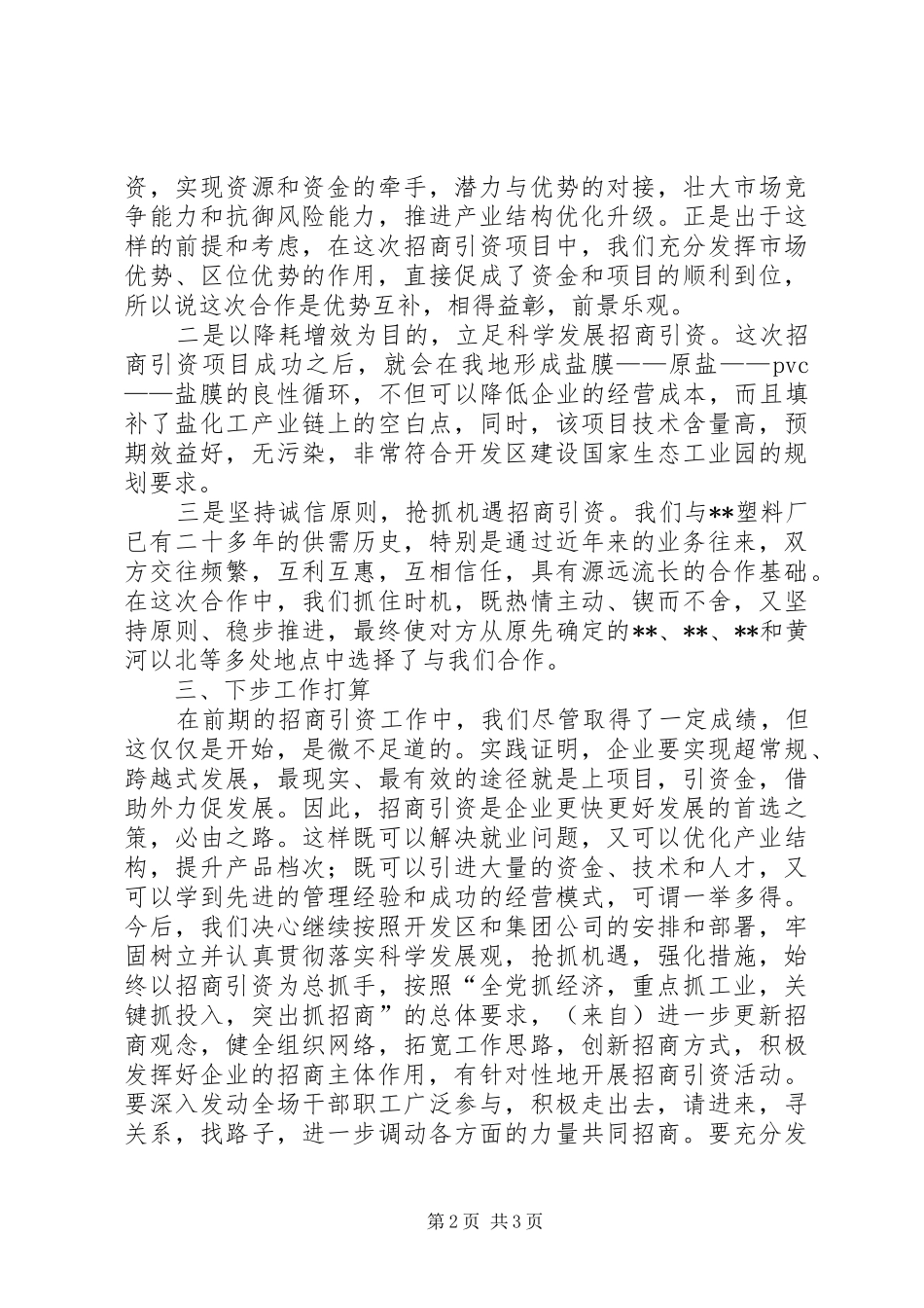 企业在全区招商引资工作经验交流会上的发言稿 (2)_第2页