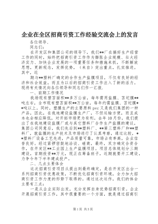 企业在全区招商引资工作经验交流会上的发言稿 (2)