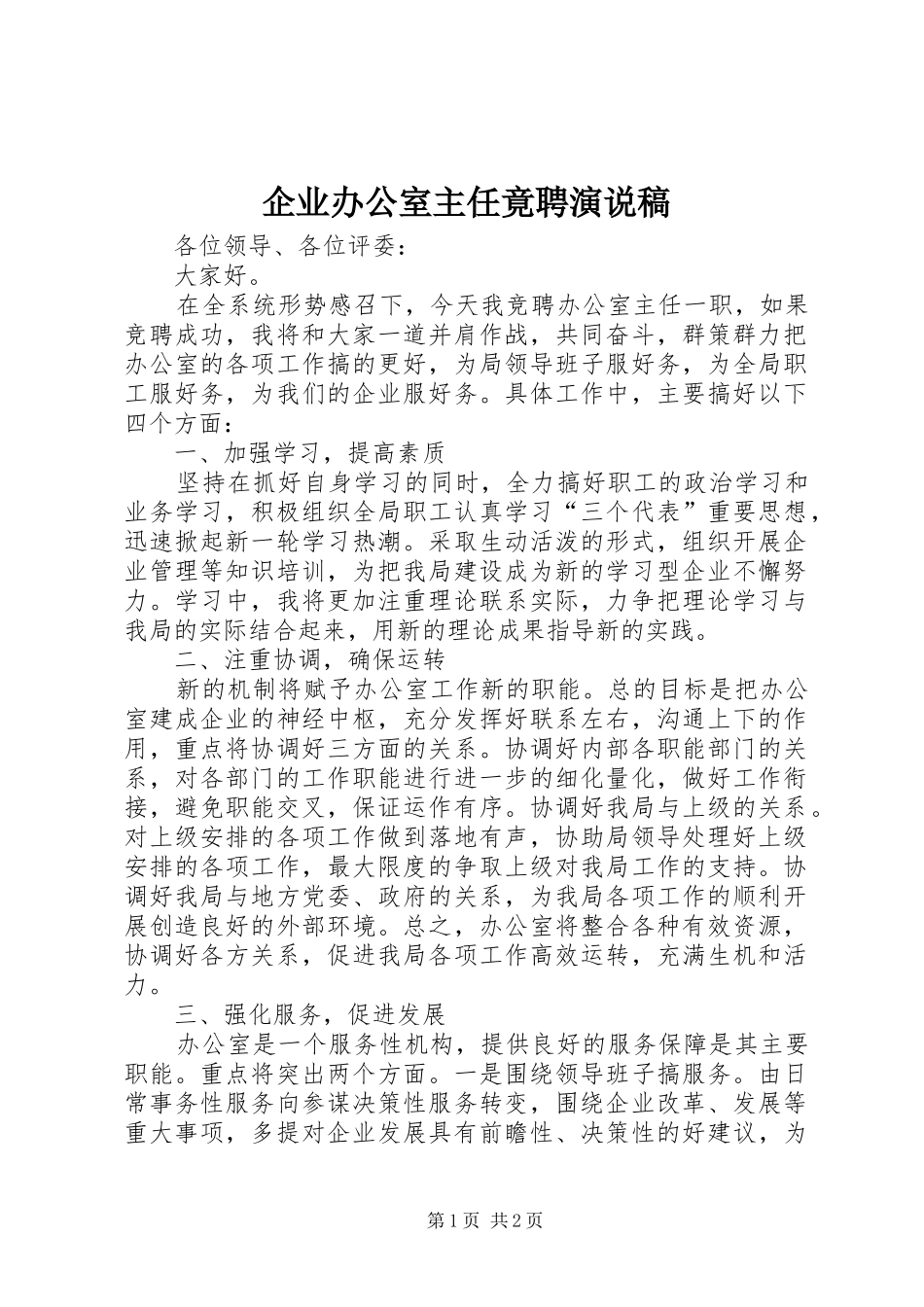 企业办公室主任竟聘演说 (2)_第1页