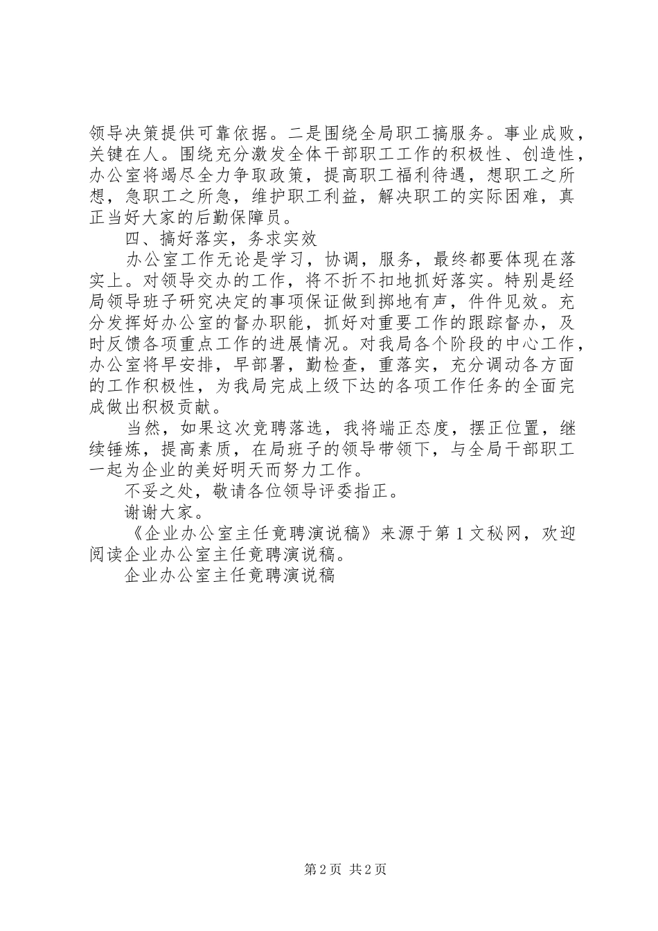 企业办公室主任竟聘演说 (2)_第2页