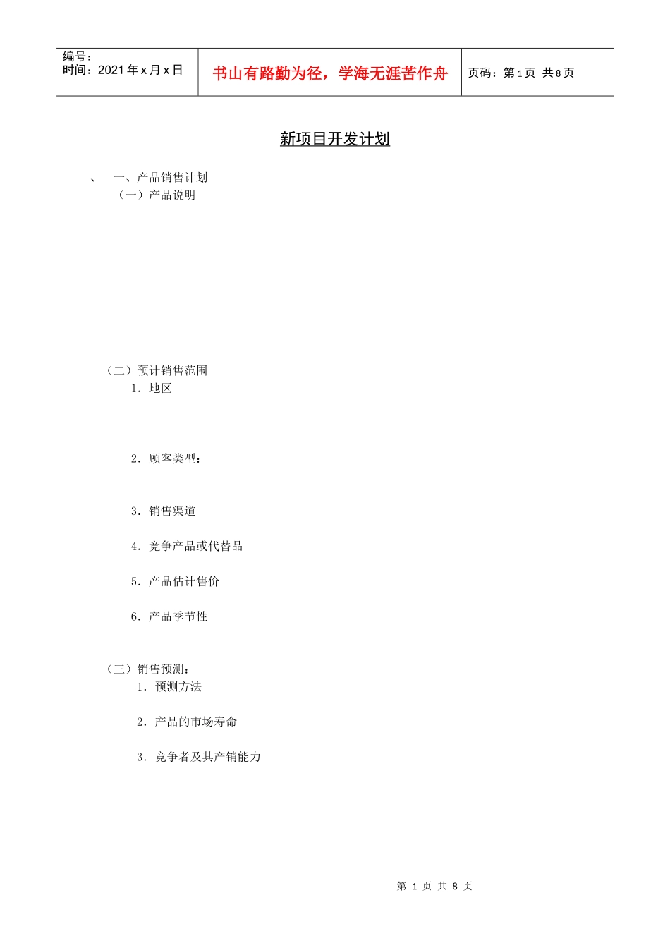 新项目开发计划(doc 8页)_第1页