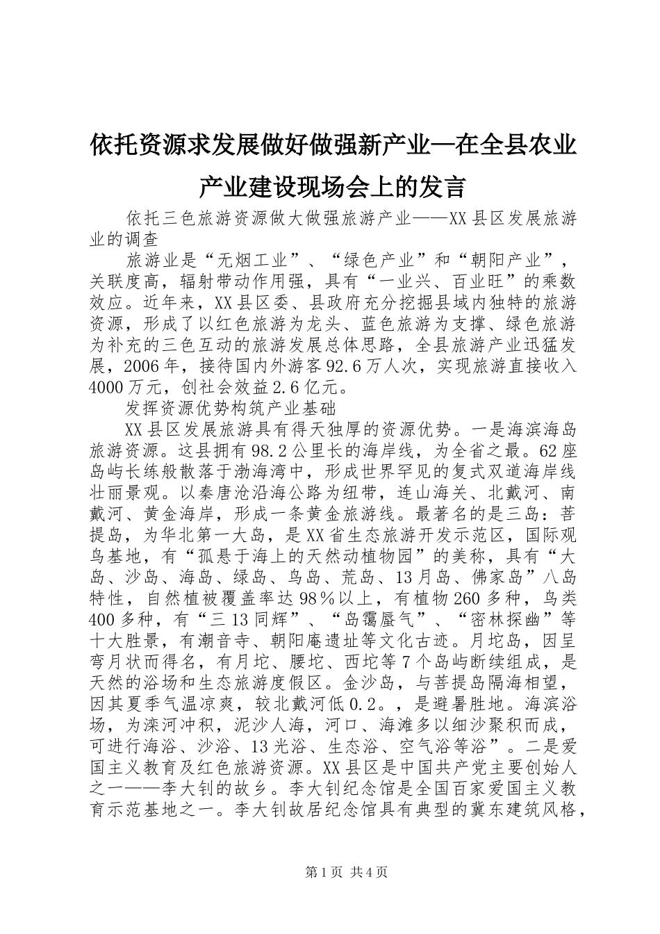 依托资源求发展做好做强新产业—在全县农业产业建设现场会上的发言稿 (2)_第1页