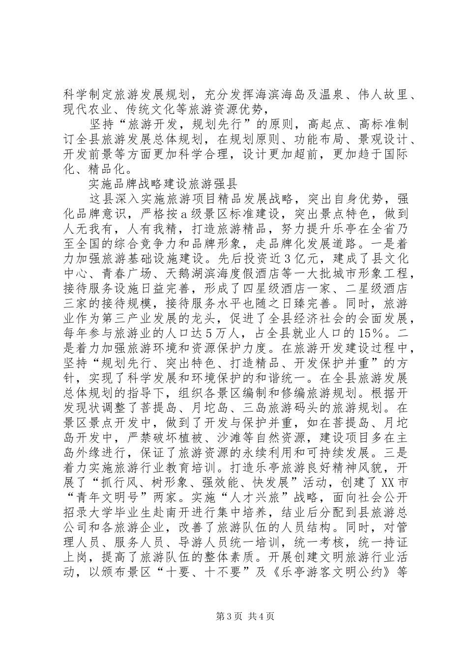 依托资源求发展做好做强新产业—在全县农业产业建设现场会上的发言稿 (2)_第3页