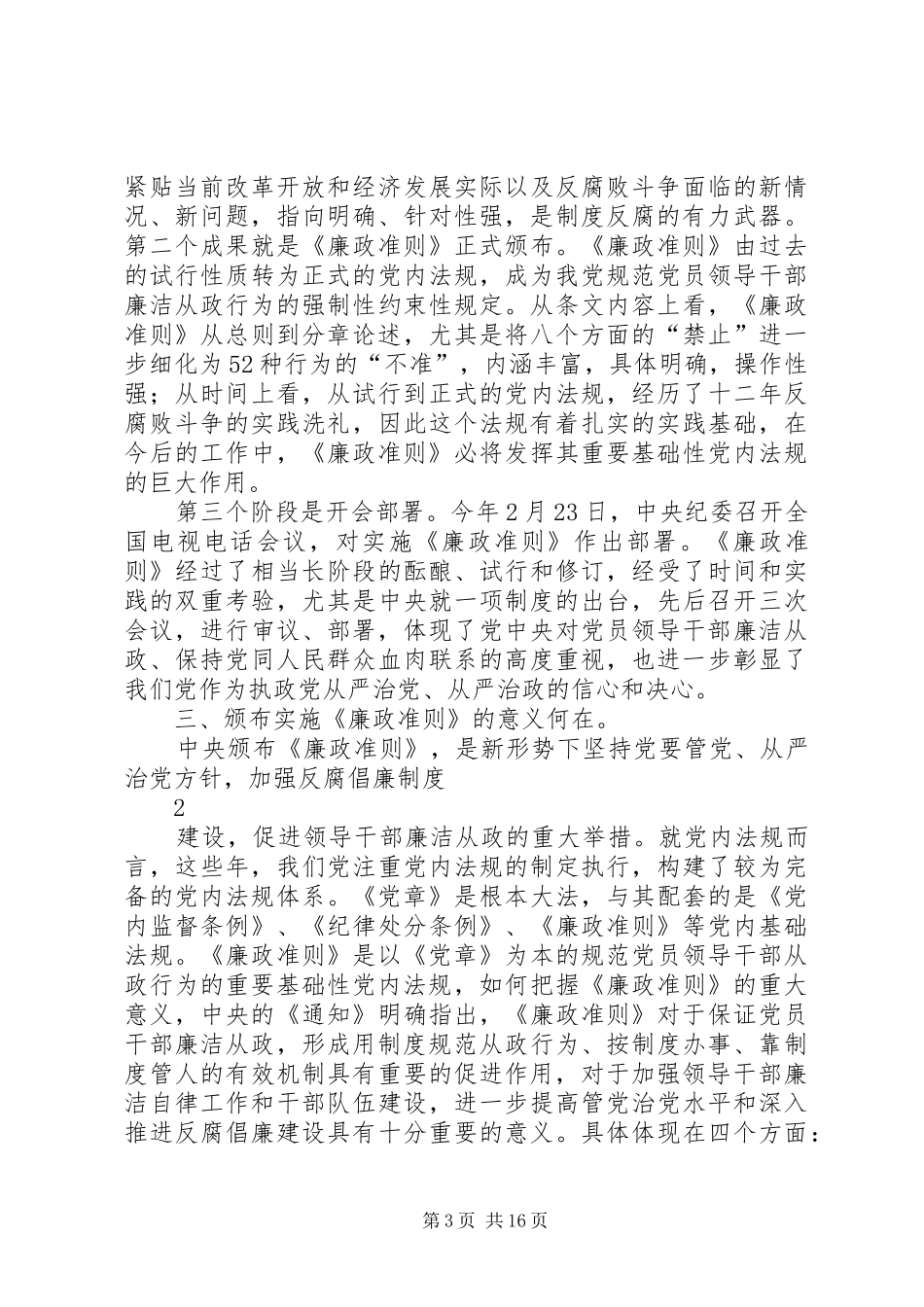 《廉政准则》学习辅导演讲稿 (3)_第3页