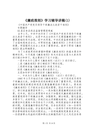 《廉政准则》学习辅导演讲稿 (3)