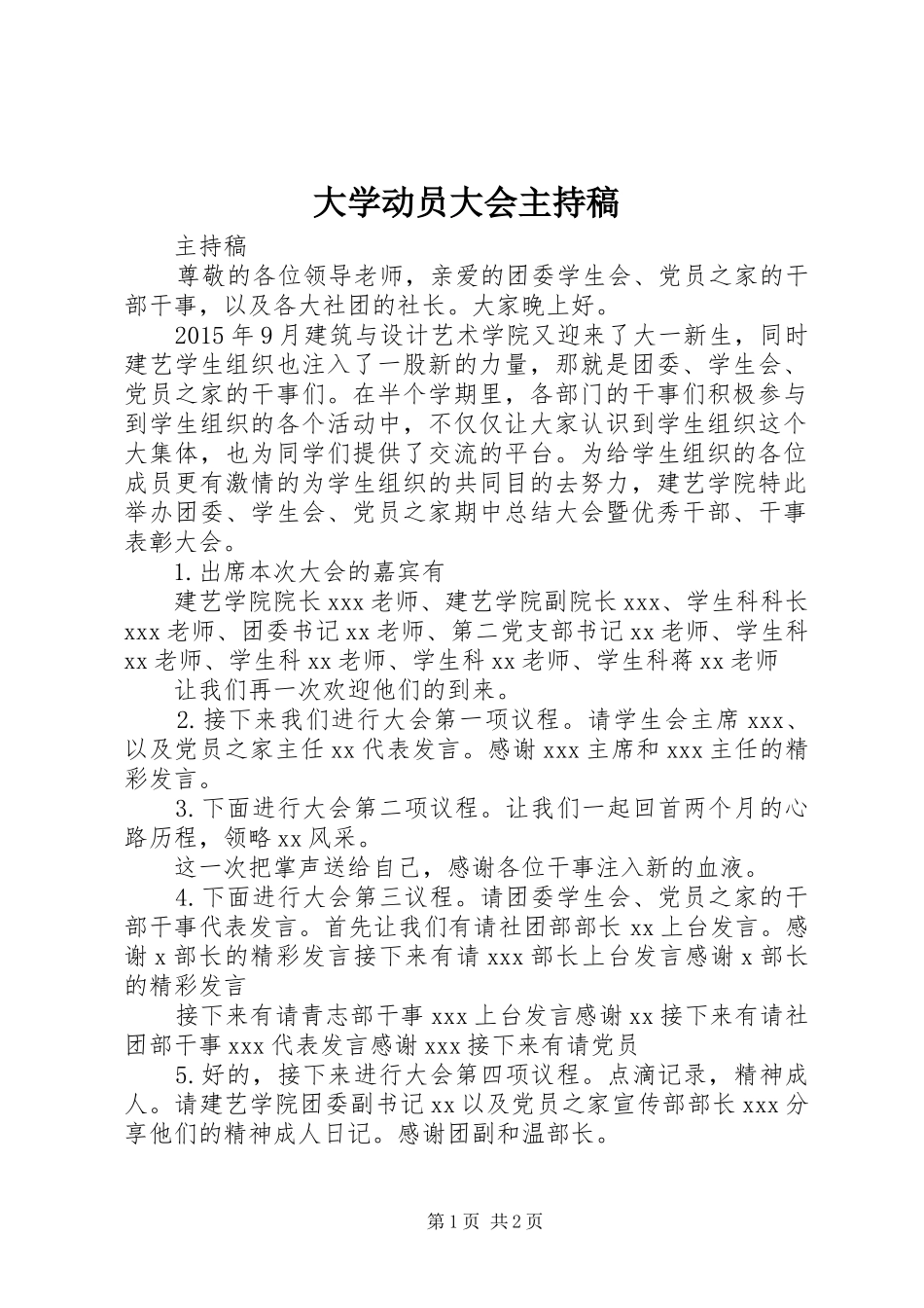 大学动员大会主持稿范文_第1页