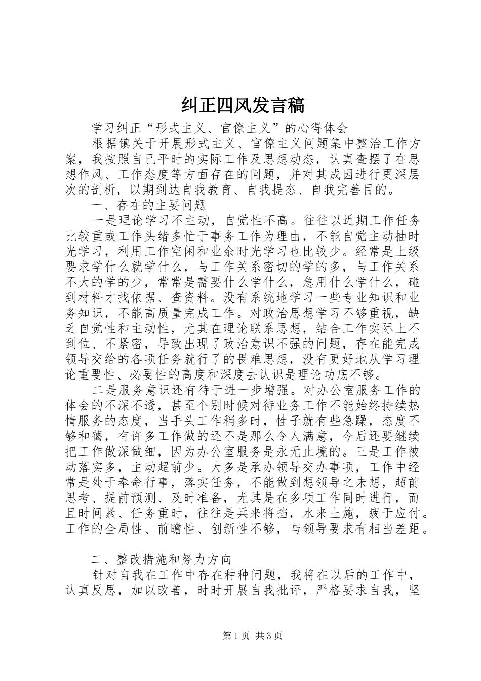 纠正四风发言_第1页