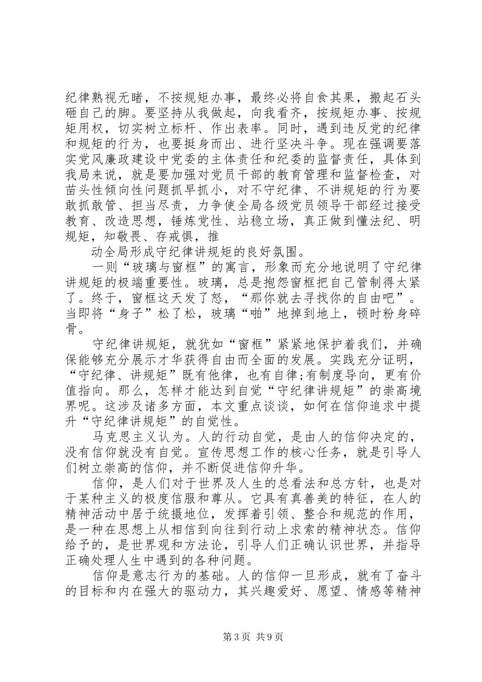 “讲规矩有纪律”专题学习讨论发言：增强守纪律讲规矩的“四个自觉”_第3页