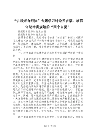 “讲规矩有纪律”专题学习讨论发言：增强守纪律讲规矩的“四个自觉”