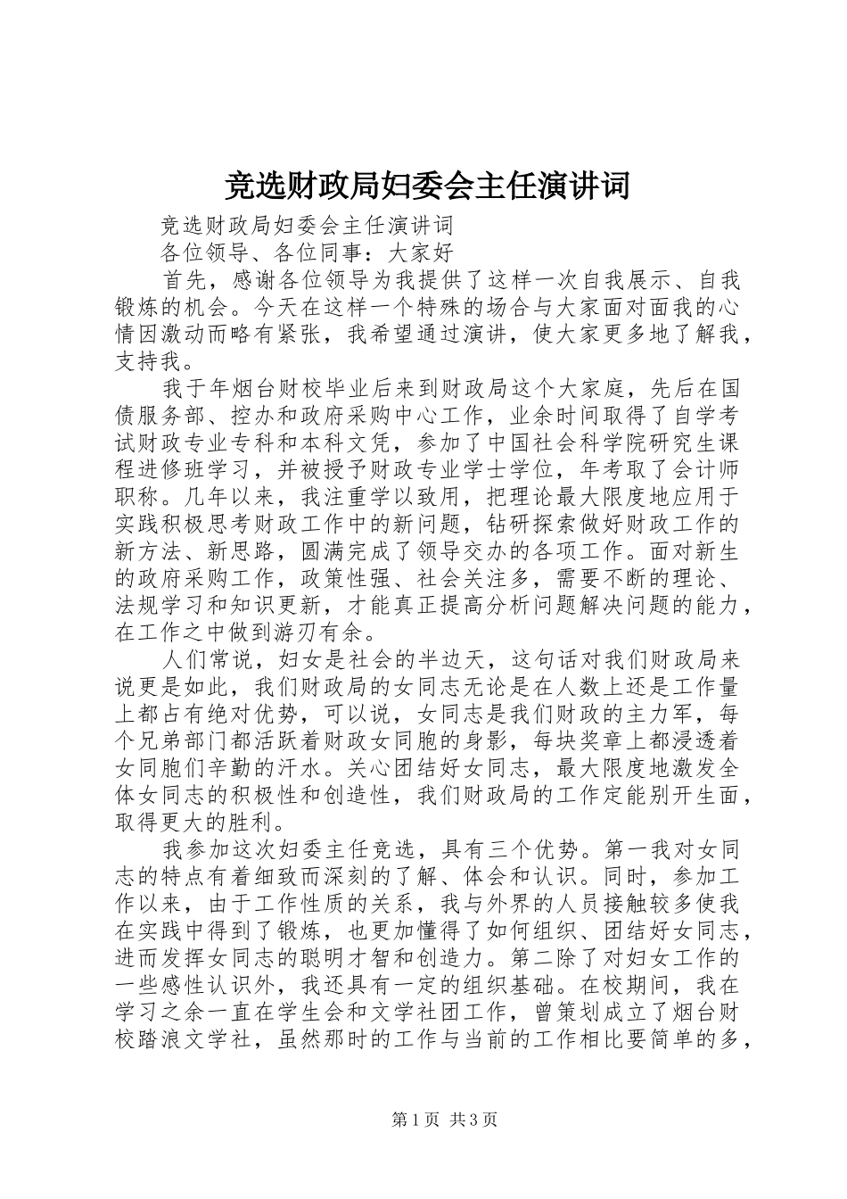 竞选财政局妇委会主任演讲稿词_第1页