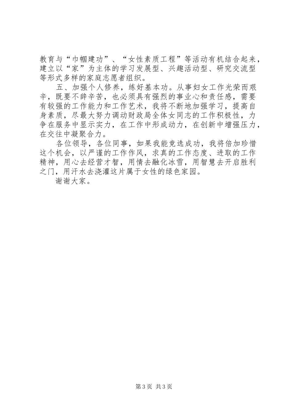 竞选财政局妇委会主任演讲稿词_第3页