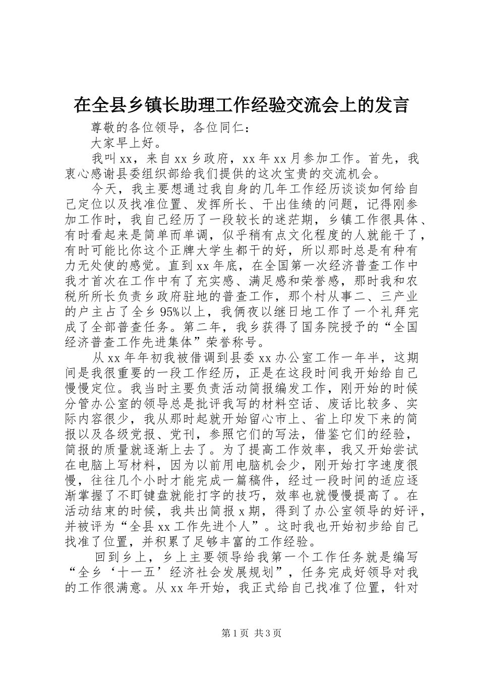在全县乡镇长助理工作经验交流会上的发言稿_第1页