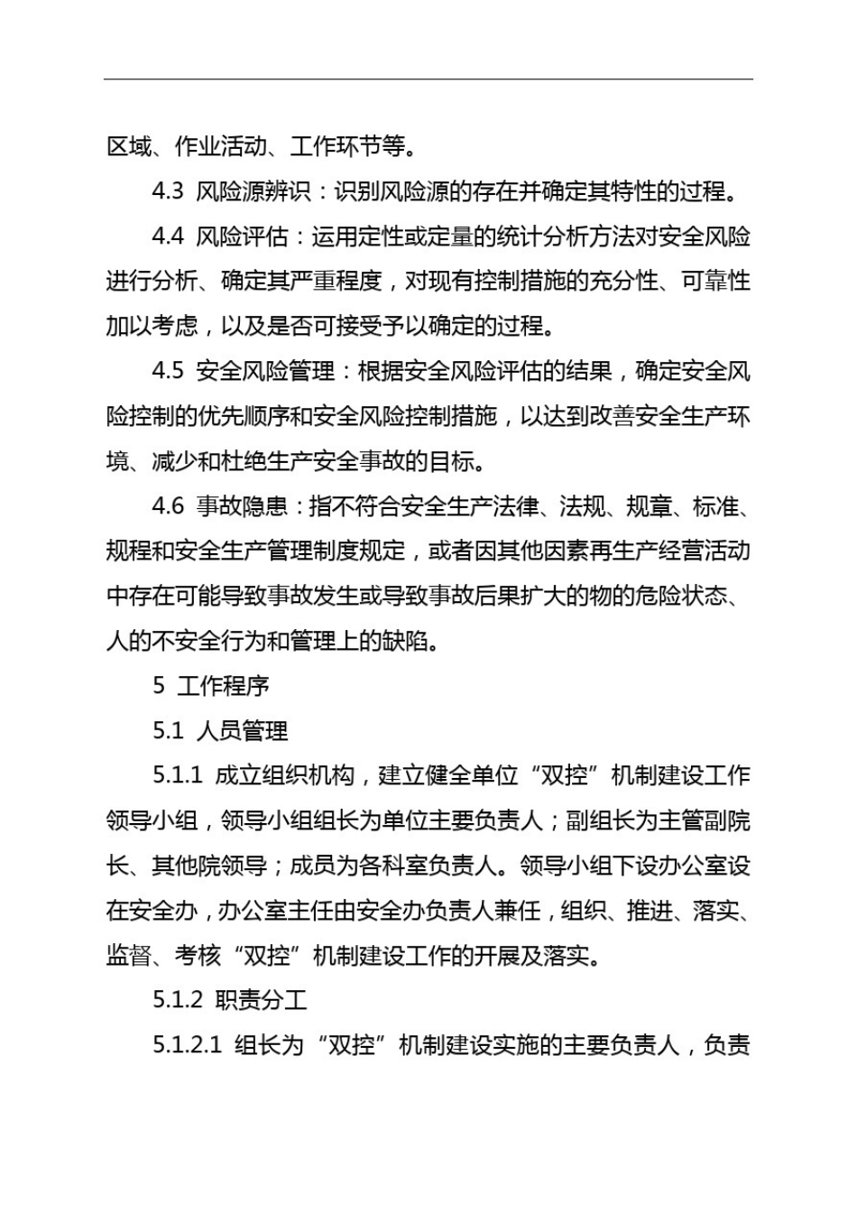 双控机制建设工作规章制度_第2页