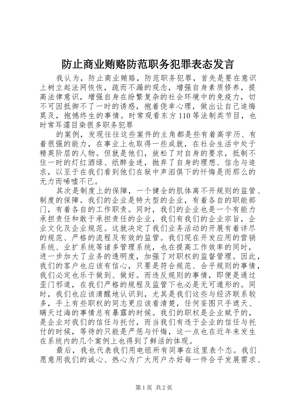 防止商业贿赂防范职务犯罪表态发言稿 (3)_第1页