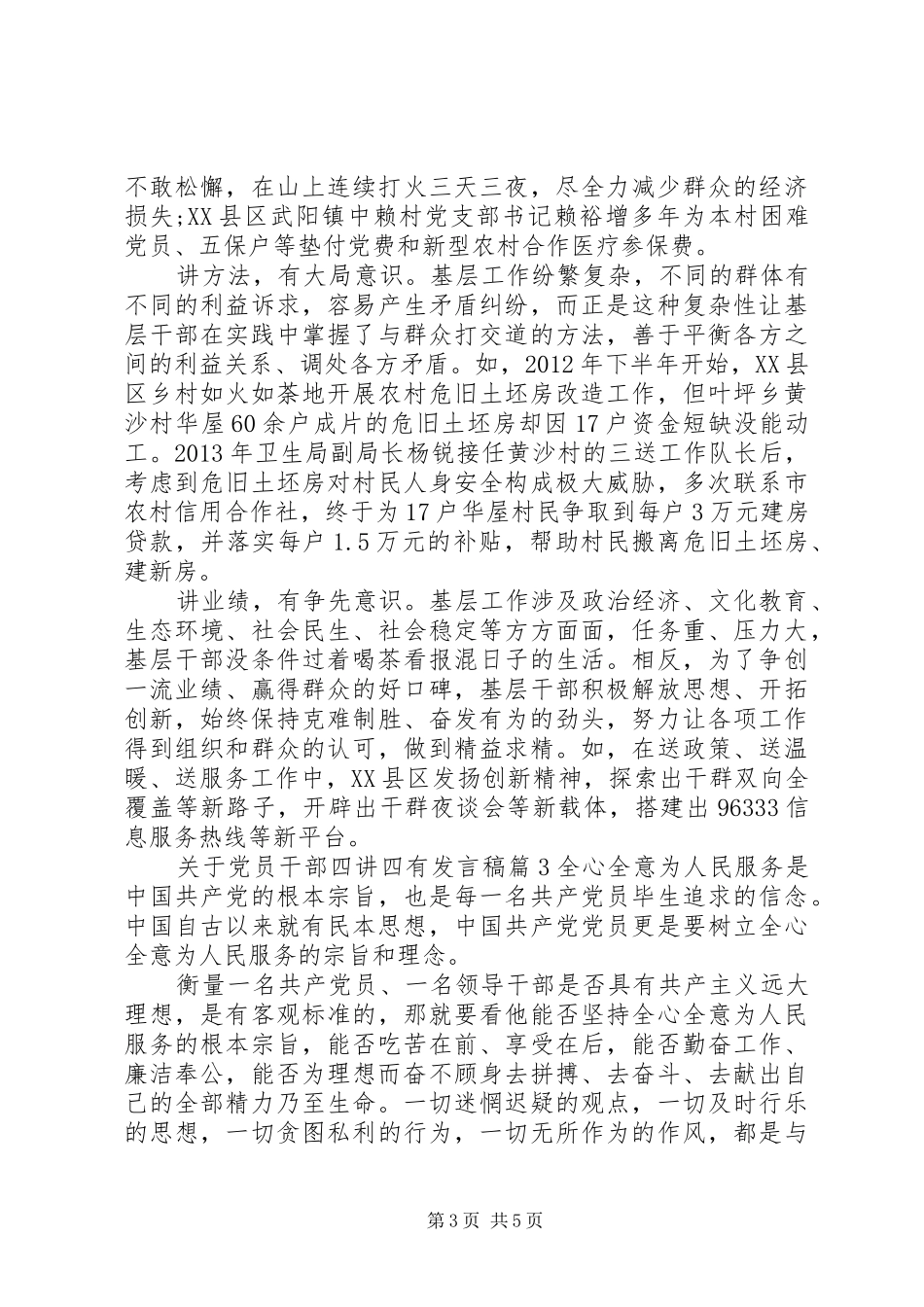 关于党员干部四讲四有发言_第3页