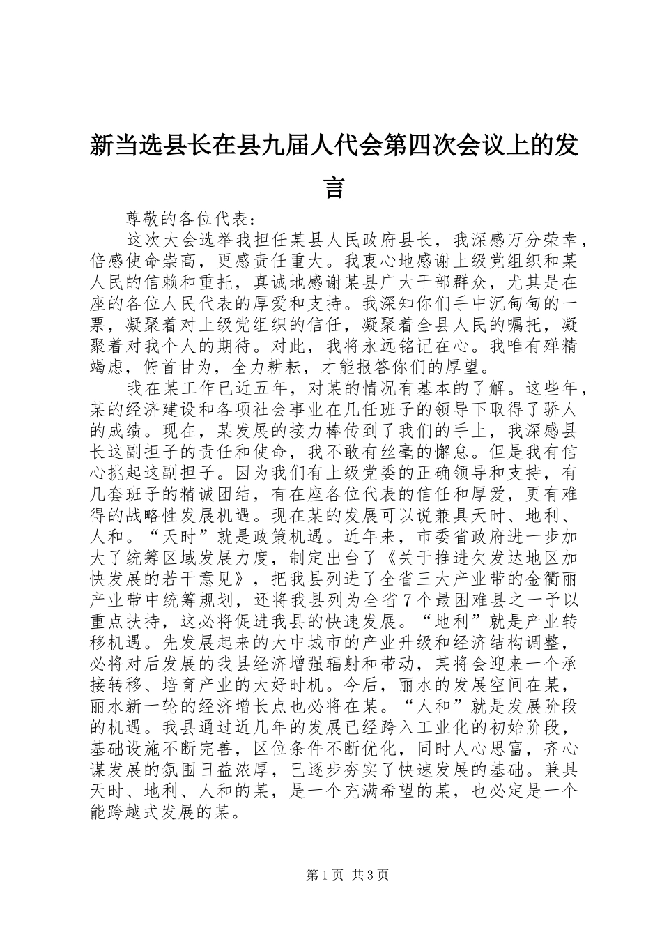 新当选县长在县九届人代会第四次会议上的发言稿 (2)_第1页