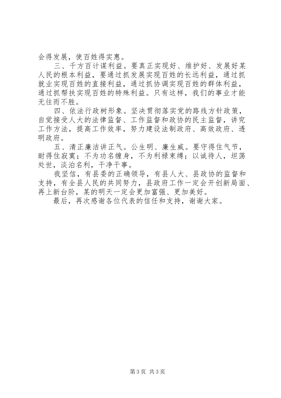 新当选县长在县九届人代会第四次会议上的发言稿 (2)_第3页