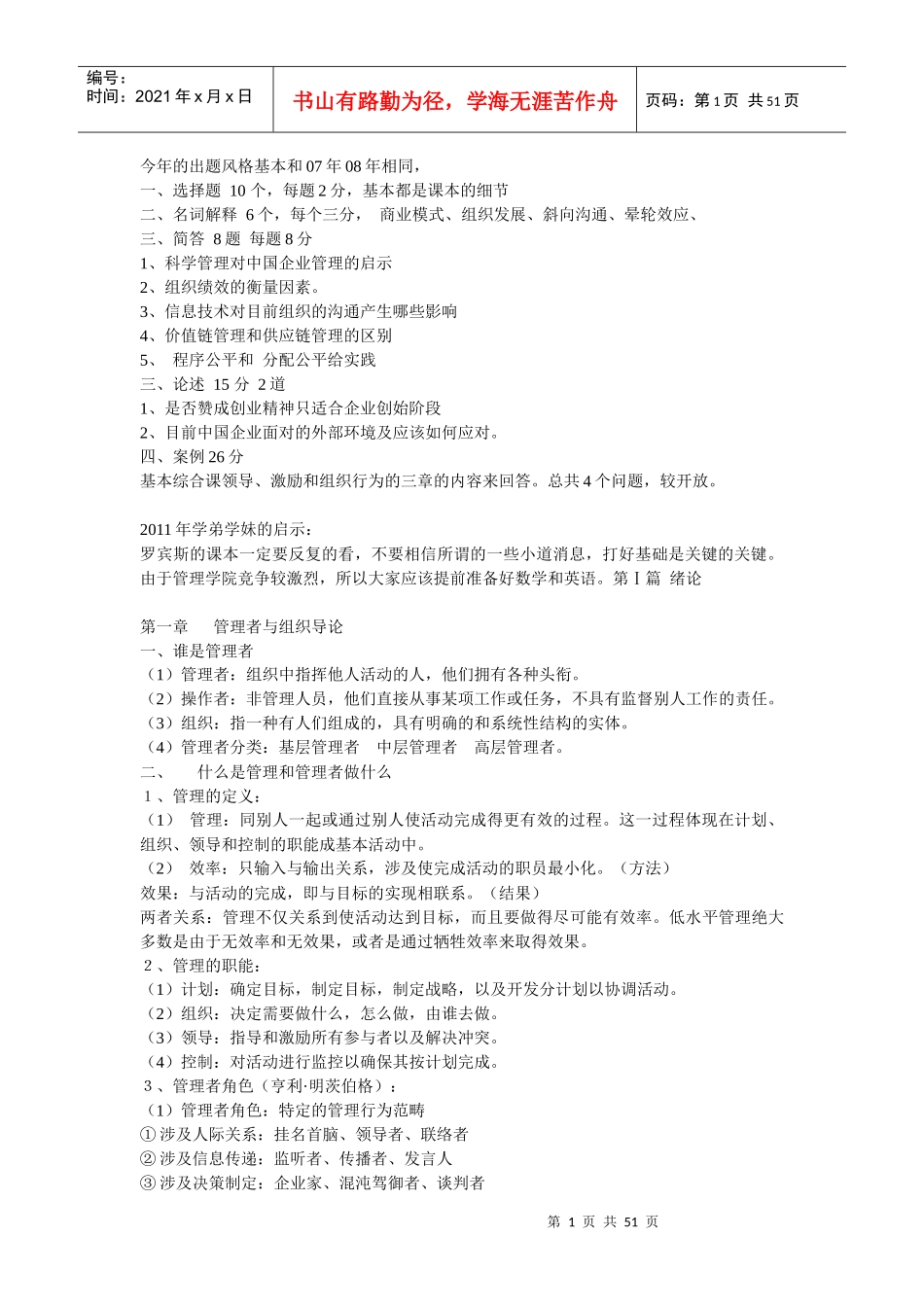 斯蒂芬·P·罗宾斯《管理学》第七版笔记_第1页