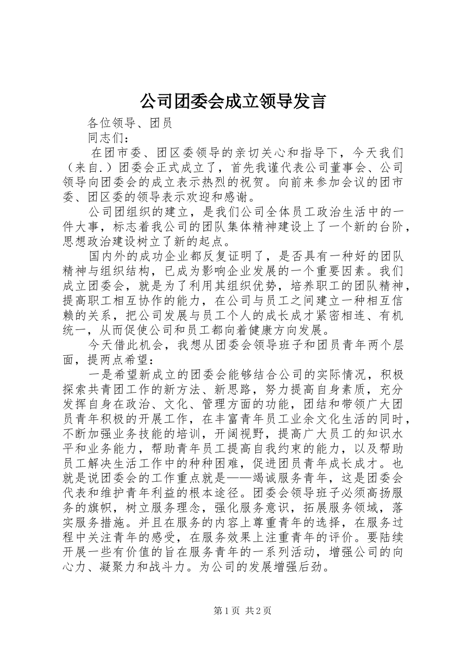 公司团委会成立领导发言稿 (2)_第1页