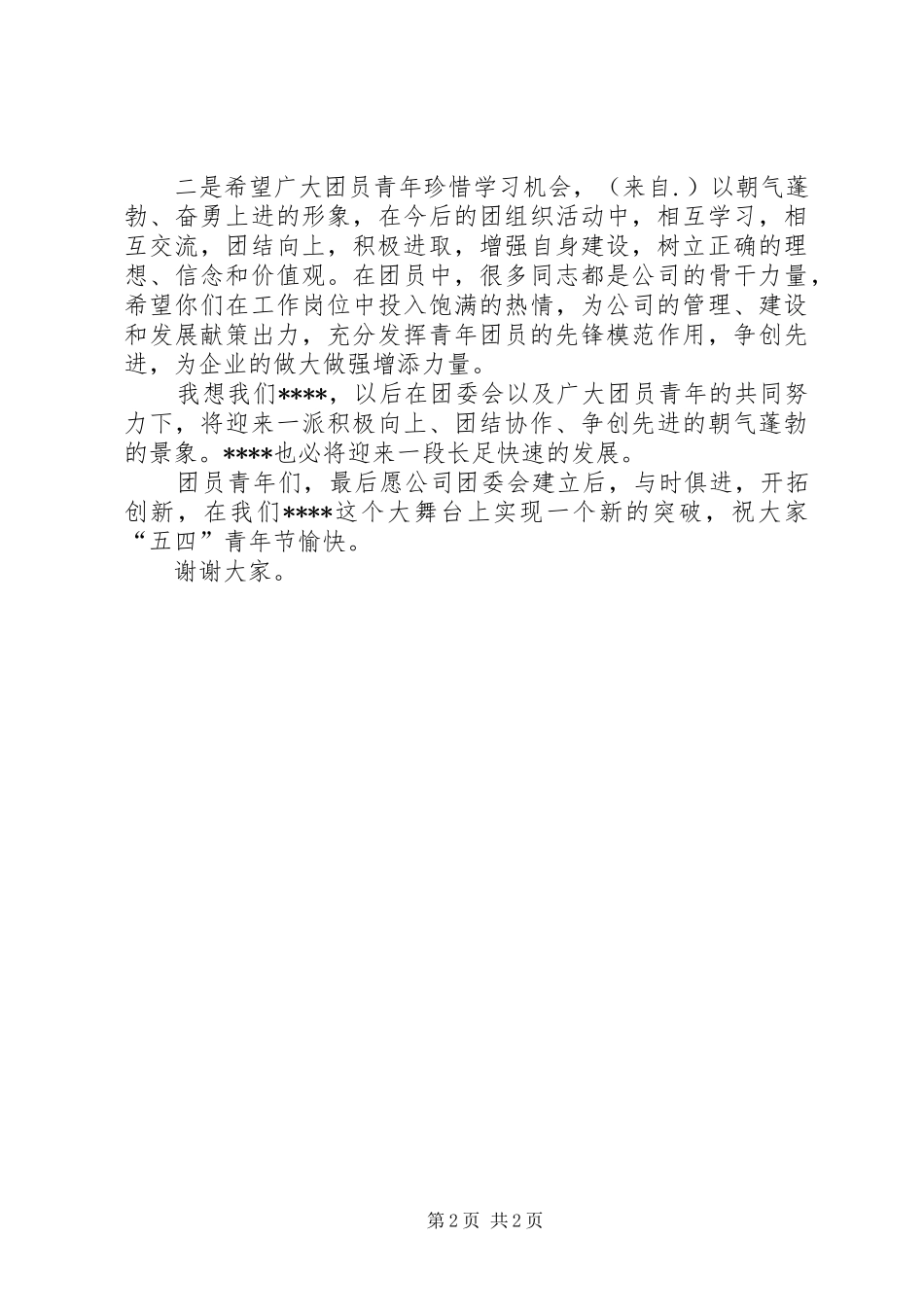 公司团委会成立领导发言稿 (2)_第2页