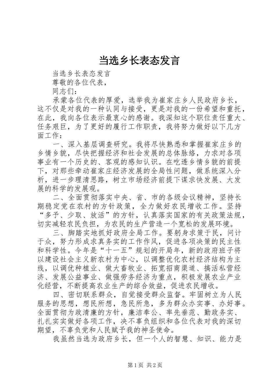 当选乡长表态发言稿_第1页