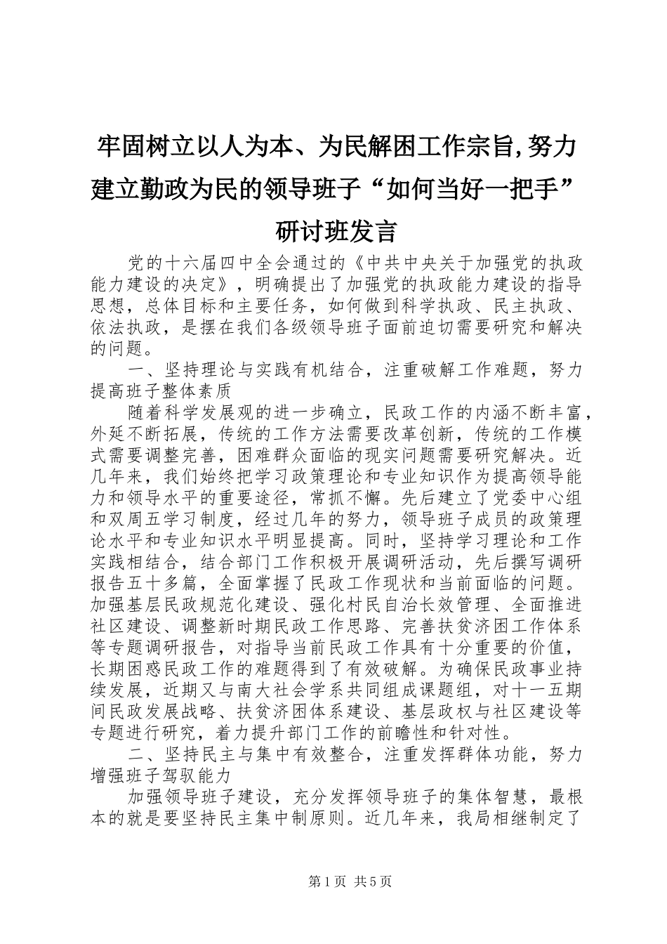 牢固树立以人为本、为民解困工作宗旨,努力建立勤政为民的领导班子“如何当好一把手”研讨班发言稿 (2)_第1页