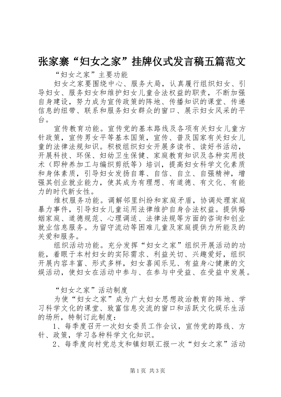 张家寨“妇女之家”挂牌仪式发言稿范文五篇范文_第1页