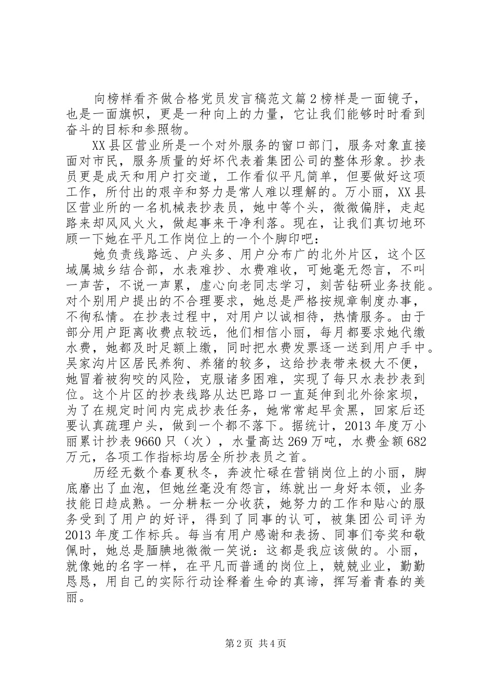 向榜样看齐做合格党员发言范文_第2页