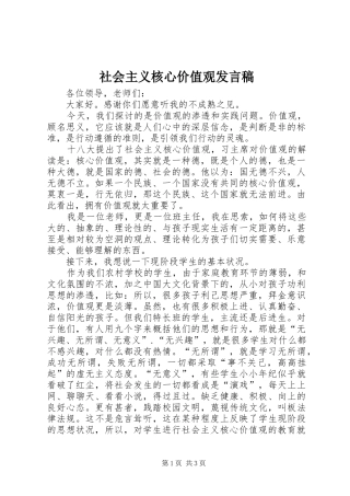 社会主义核心价值观发言