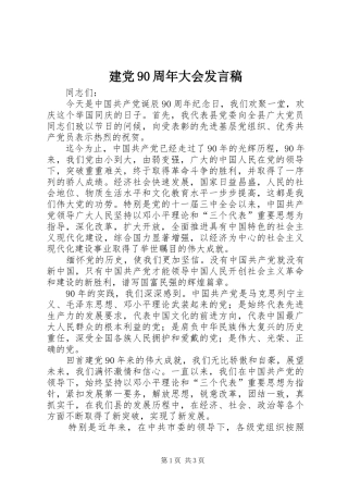 建党90周年大会发言