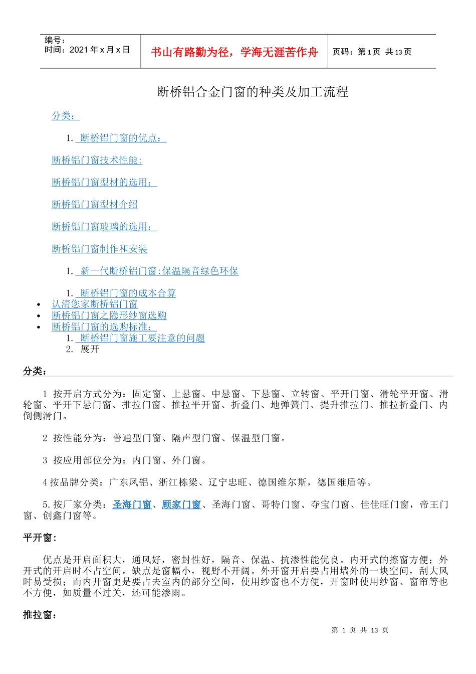断桥铝合金门窗的种类及加工流程_第1页