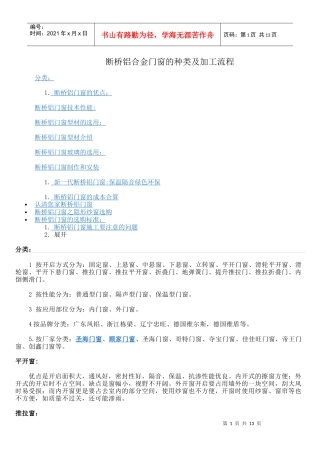 断桥铝合金门窗的种类及加工流程