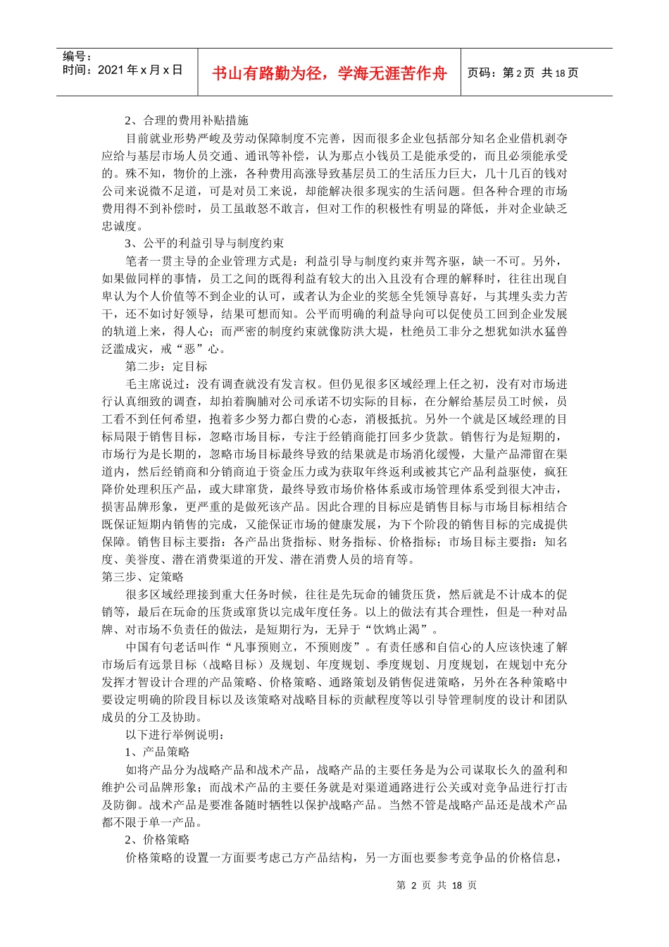 新上任区域经理的市场操作四步骤_第2页