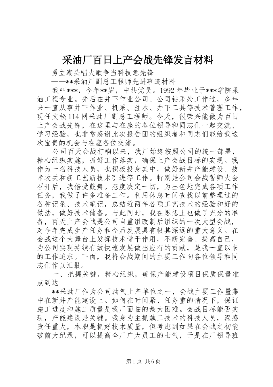 采油厂百日上产会战先锋发言材料提纲范文_第1页