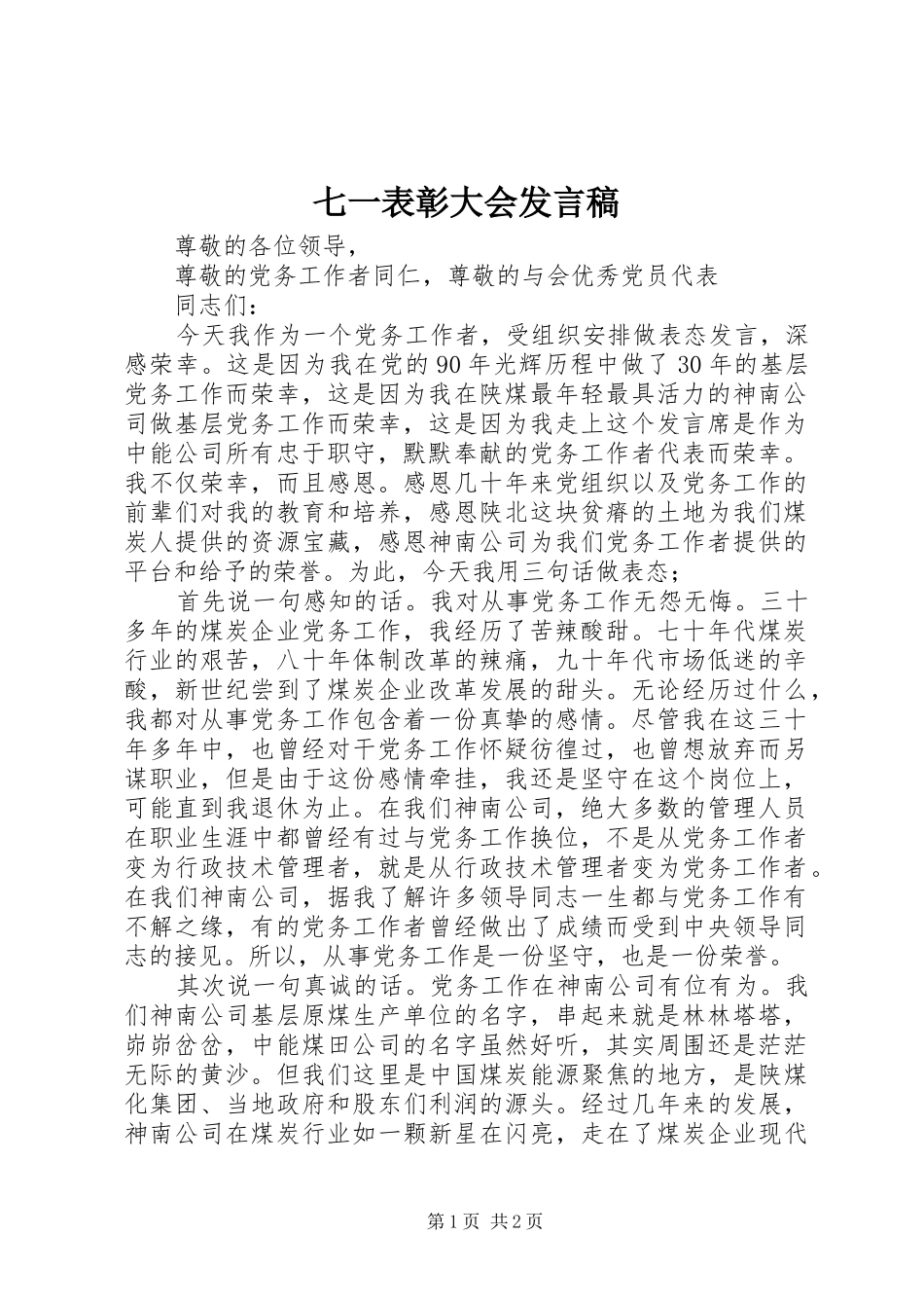 七一表彰大会发言稿范文_第1页