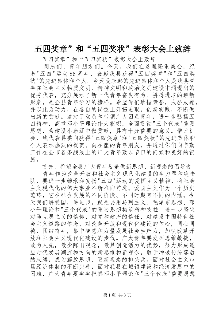 五四奖章”和“五四奖状”表彰大会上演讲致辞_第1页