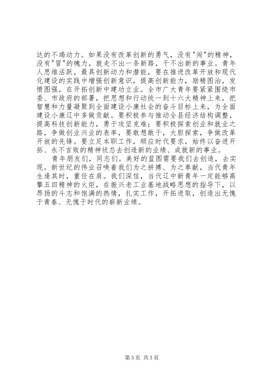 五四奖章”和“五四奖状”表彰大会上演讲致辞_第3页