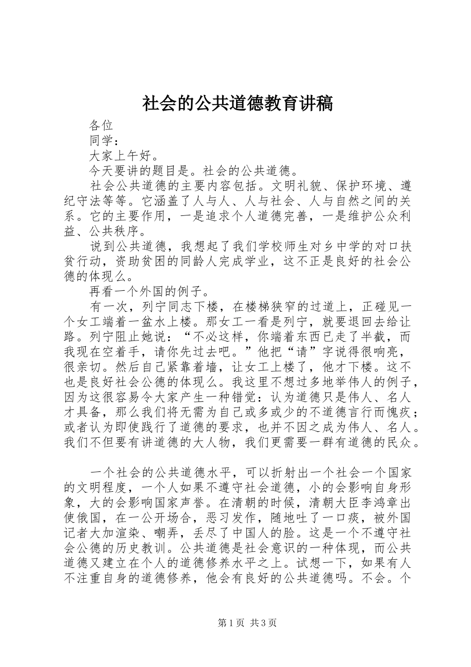 社会的公共道德教育讲稿_第1页