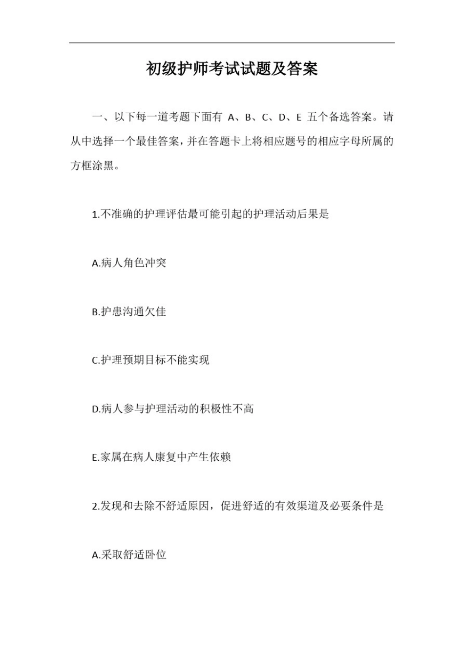 初级护师考试试题及答案【最新版】_第1页